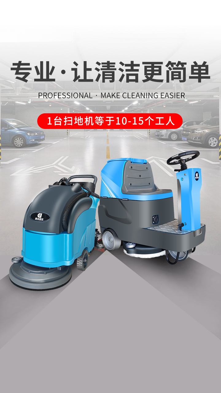 提高物業(yè)品牌知名度品質(zhì)服務(wù)都選-洗地機(jī)72