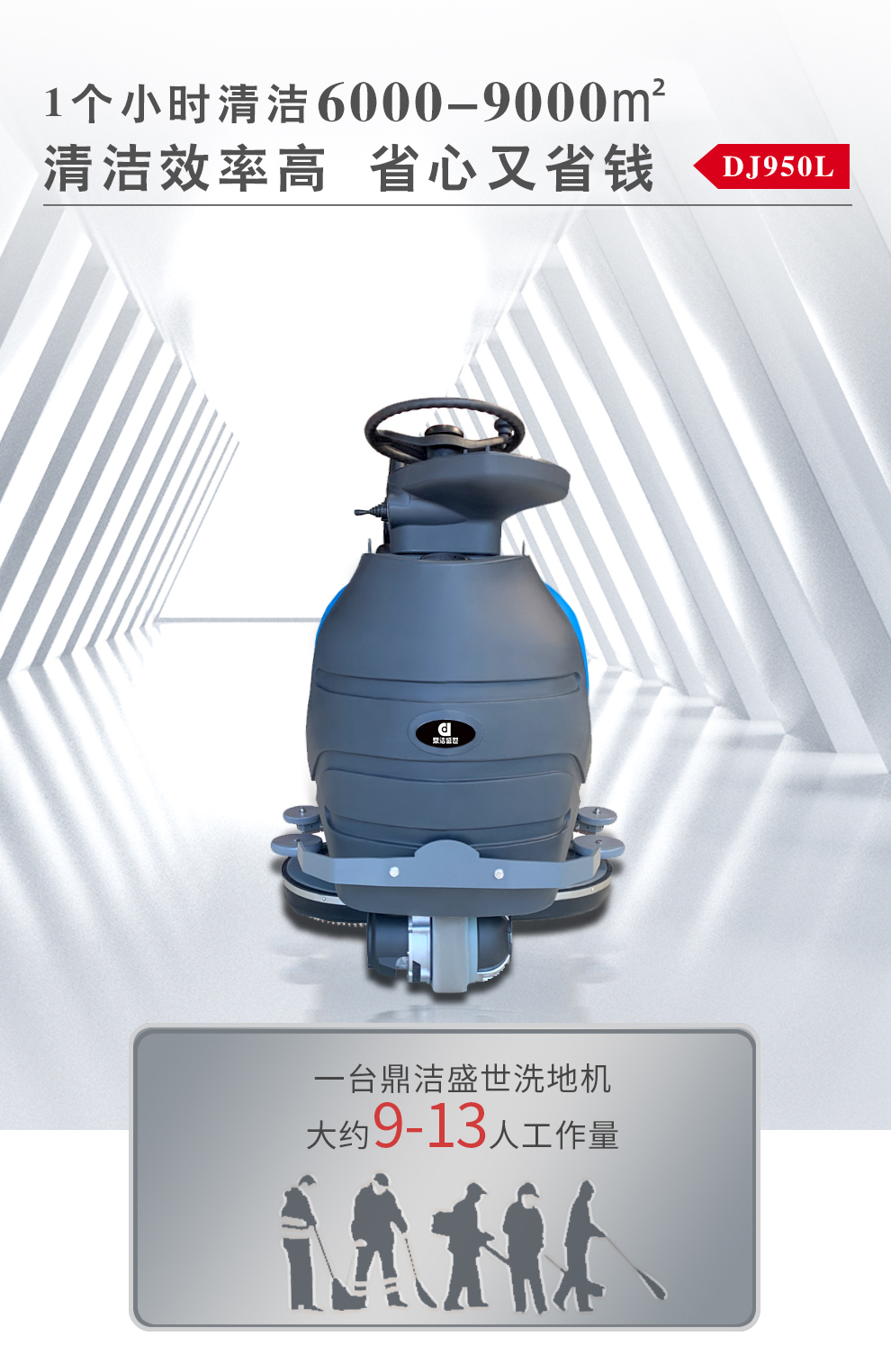 鼎潔盛世大型駕駛洗地車 DJ950L15