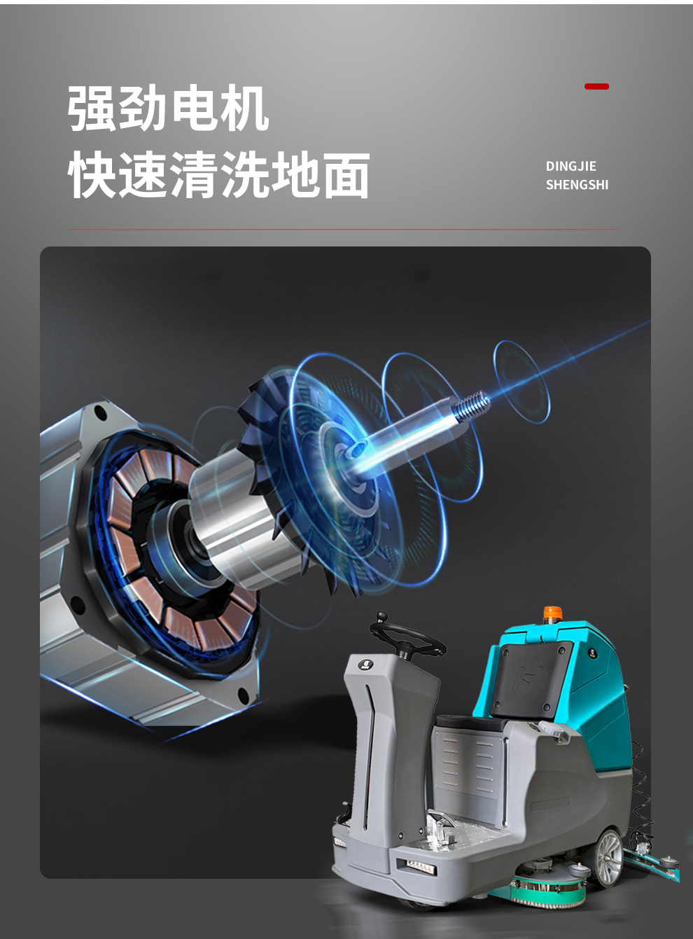 鼎潔盛世多功能洗地機(jī) DJ920H16