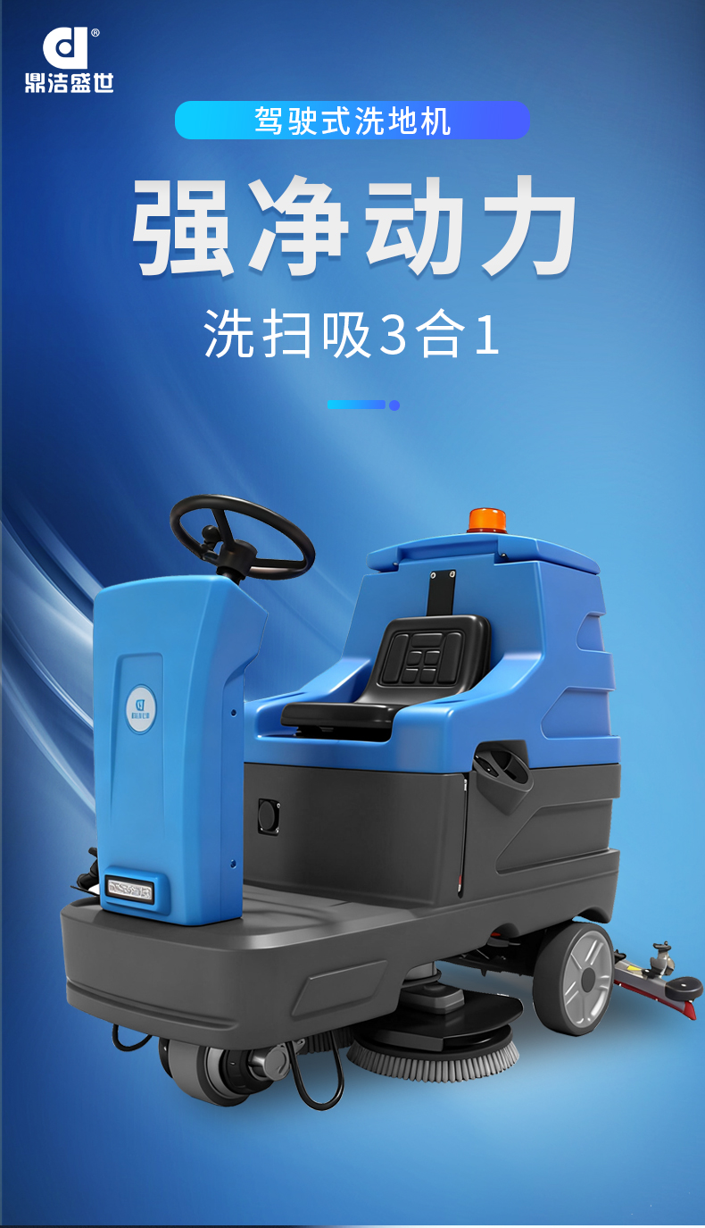 鼎潔盛世駕駛式洗地機JM85M13