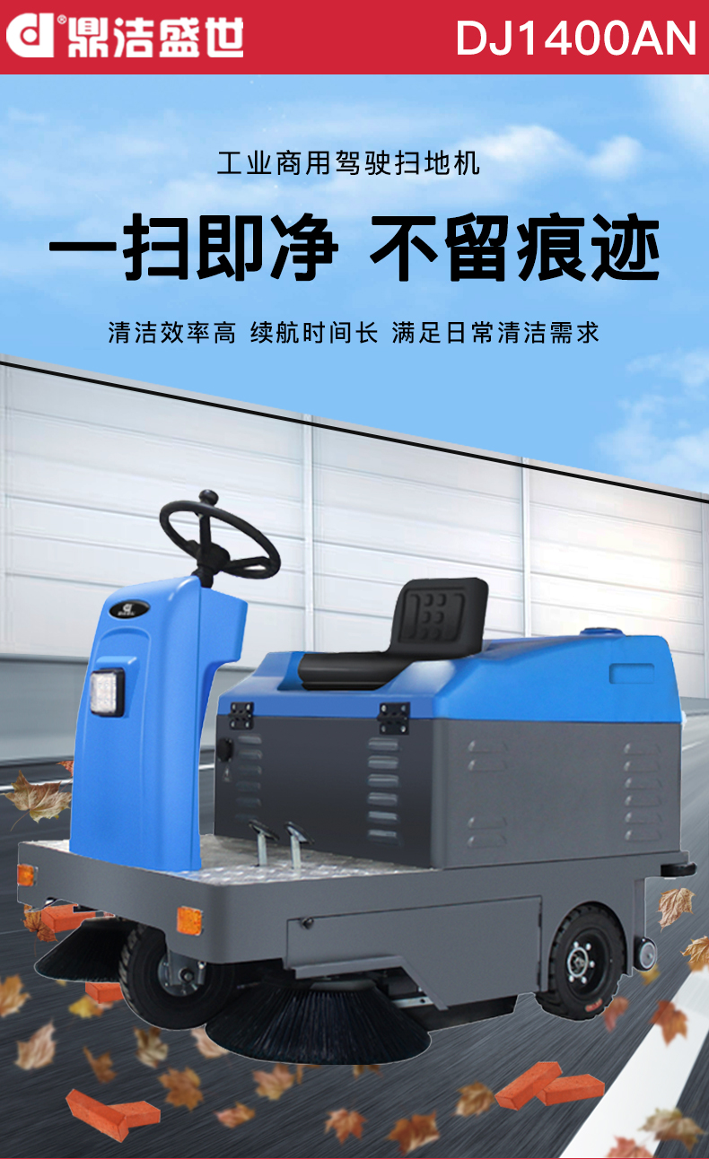 鼎潔盛世駕駛式掃地機(jī) DJ1400AN33