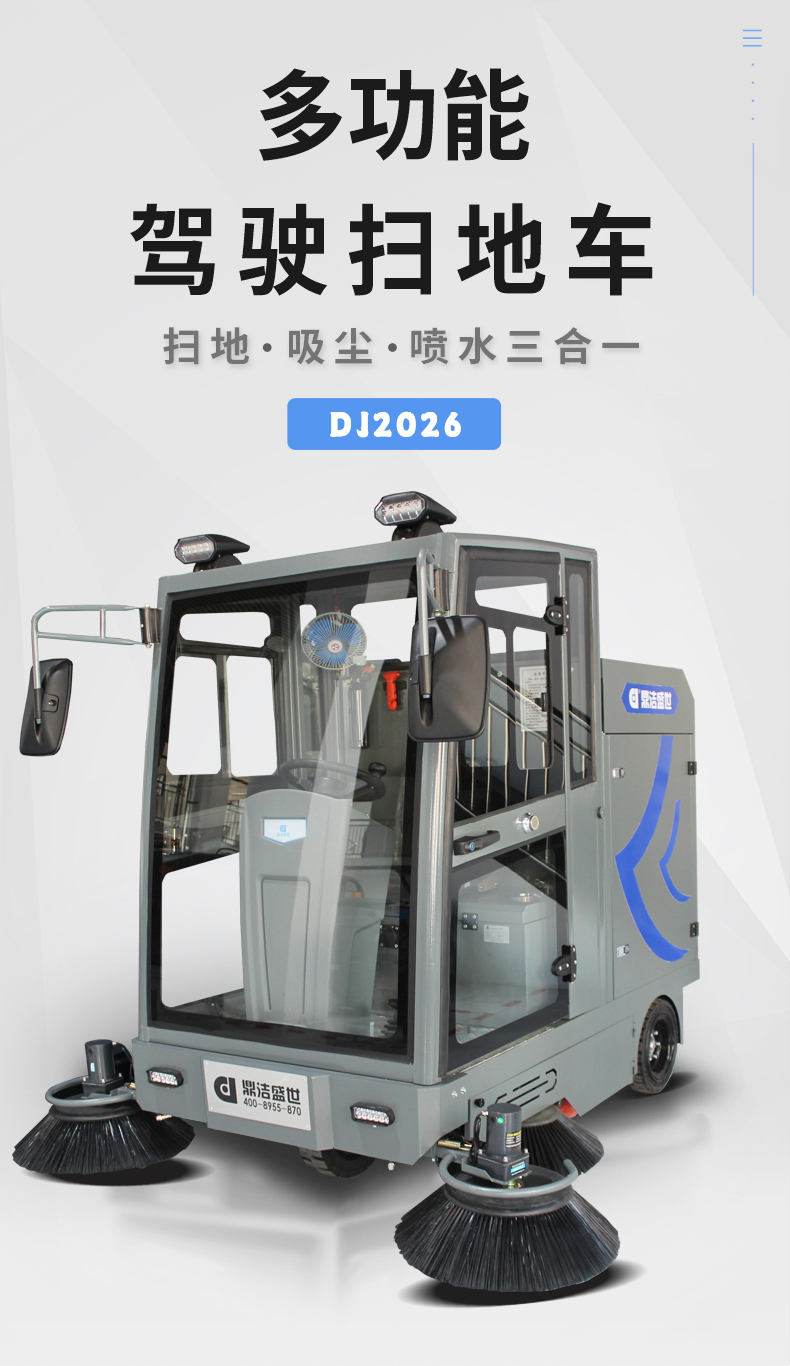鼎潔盛世全封閉駕駛式掃地機(jī)DJ202636